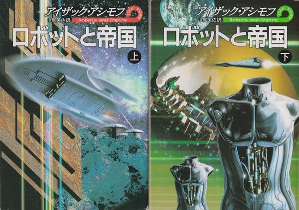 ロボットと帝国(アイザック・アシモフ 著 ; 小尾芙佐 訳) / 古本