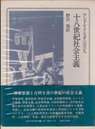 十八世紀社会主義