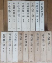 高見順日記（第１巻—第８巻）・続高見順日記（第１巻—第８巻）