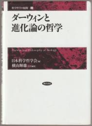 ダーウィンと進化論の哲学