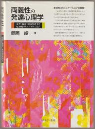 両義性の発達心理学 : 養育・保育・障害児教育と原初的コミュニケーション