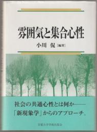 雰囲気と集合心性