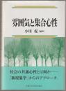 雰囲気と集合心性