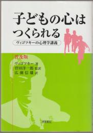 子どもの心はつくられる : 普及版 : ヴィゴツキーの心理学講義