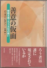善意の仮面 : 聴能主義とろう文化の闘い