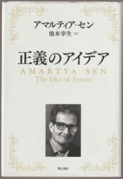 正義のアイデア