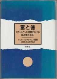 富と徳 : スコットランド啓蒙における経済学の形成