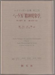 ハイデッガー全集