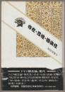 存在・思惟・個体性 : ドイツ観念論とヘーゲル論理学
