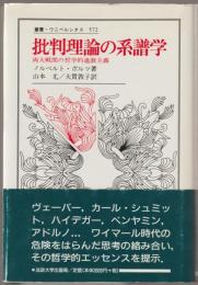 批判理論の系譜学 : 両大戦間の哲学的過激主義