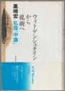 ウィトゲンシュタインから龍樹へ : 私説『中論』