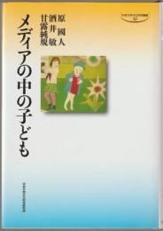 メディアの中の子ども