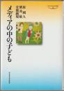 メディアの中の子ども