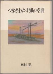 つなぎわたす知の空間