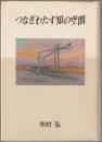 つなぎわたす知の空間