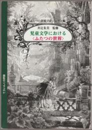児童文学における〈ふたつの世界〉