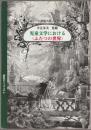 児童文学における〈ふたつの世界〉