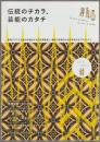 伝統のチカラ、芸能のカタチ 2016-2017
