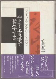 やまと言葉で哲学する : 「おのずから」と「みずから」のあわいで