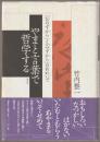 やまと言葉で哲学する : 「おのずから」と「みずから」のあわいで