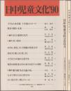 日中児童文化 : 日中児童文学美術交流センター機関誌