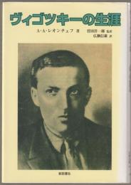 ヴィゴツキーの生涯