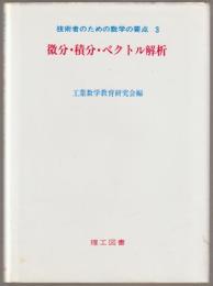 技術者のための数学の要点