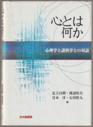 心とは何か : 心理学と諸科学との対話