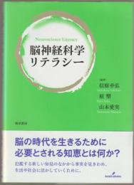 脳神経科学リテラシー