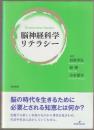 脳神経科学リテラシー