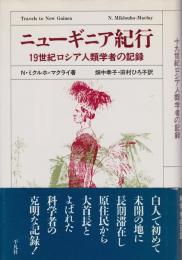 ニューギニア紀行 : 19世紀ロシア人類学者の記録