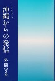 沖縄からの発信 : アジアへ