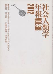 社会人類学年報