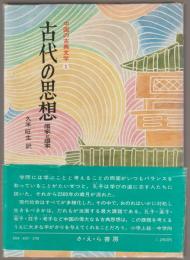 古代の思想 : 儒家と道家