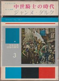 中世騎士の時代 ; ジャンヌ・ダルク