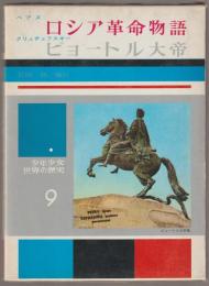 少年少女世界の歴史