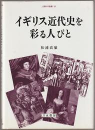 イギリス近代史を彩る人びと