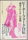 ピーター・フォーク自伝 : 「刑事コロンボ」の素顔