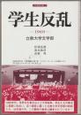 学生反乱 : 1969-立教大学文学部