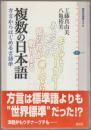 複数の日本語 : 方言からはじめる言語学
