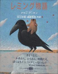 レミング物語