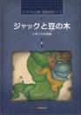 ジャックと豆の木  イギリスの民話 : エンピツらんど文庫 ＜世界名作絵本シリーズ＞