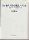 「抽象的人間労働論」の哲学 : 二一世紀・マルクス可能性の地平