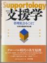 支援学 : 管理社会をこえて
