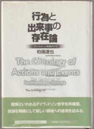 行為と出来事の存在論 : デイヴィドソン的視点から