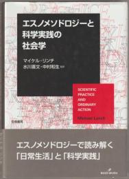エスノメソドロジーと科学実践の社会学