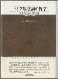 ドイツ観念論の哲学