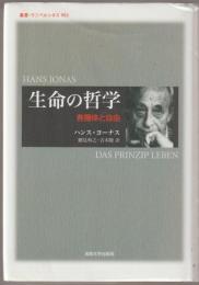 生命の哲学 : 有機体と自由