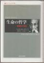 生命の哲学 : 有機体と自由
