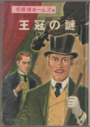 名探偵ホームズ全集